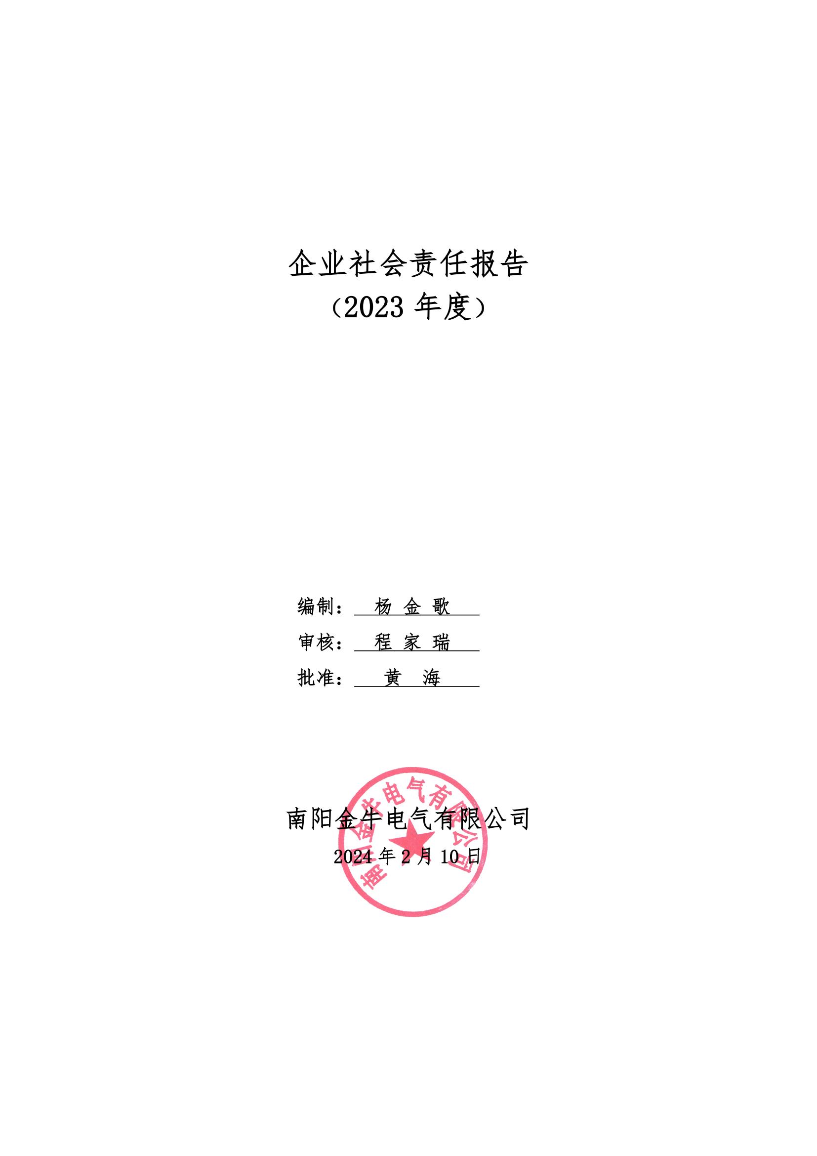 企業(yè)社會(huì )責任報告 （2023 年度）(圖1)
