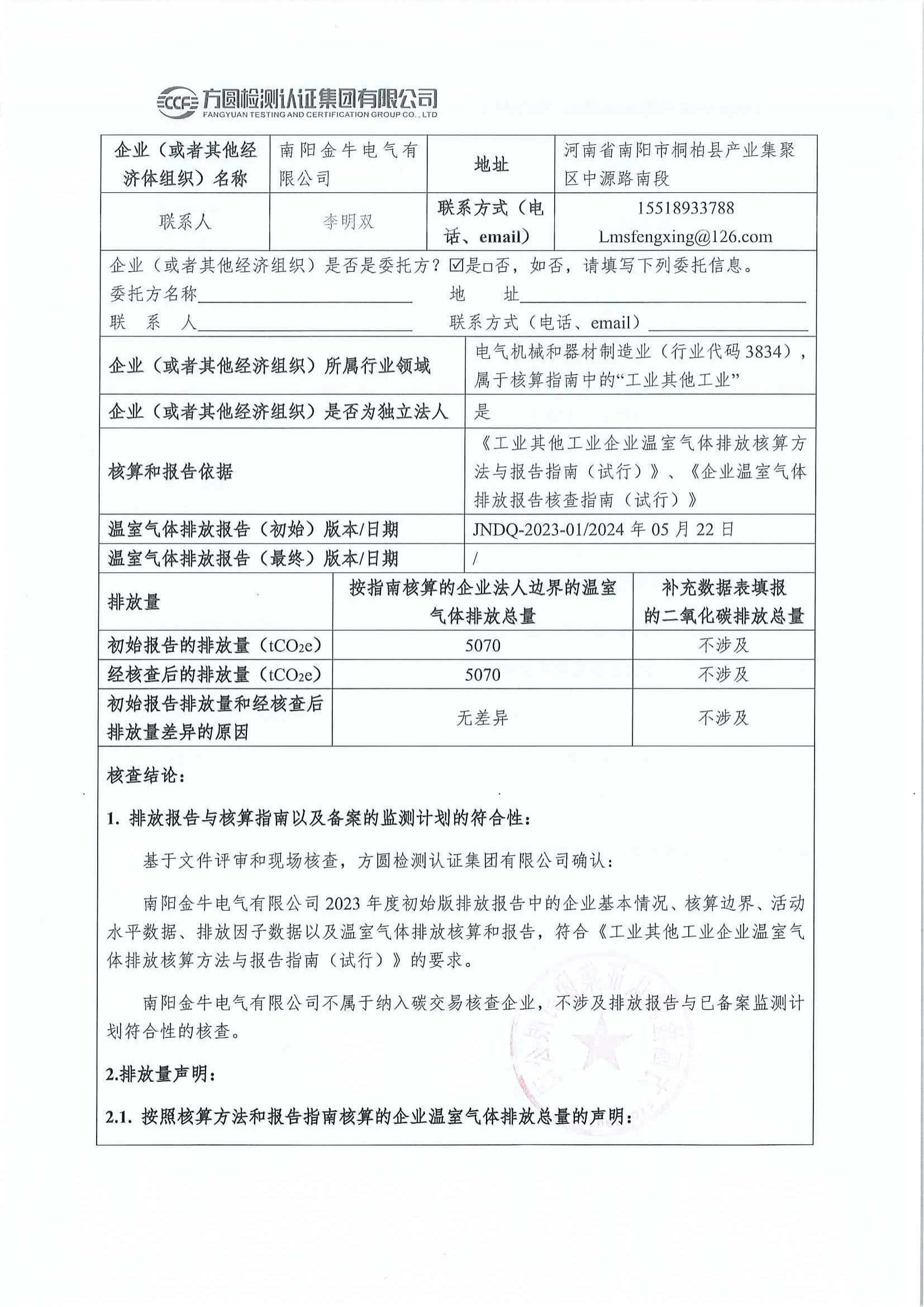 南陽(yáng)金牛電氣有限司2023年度溫室氣體排放核查報告(圖2)