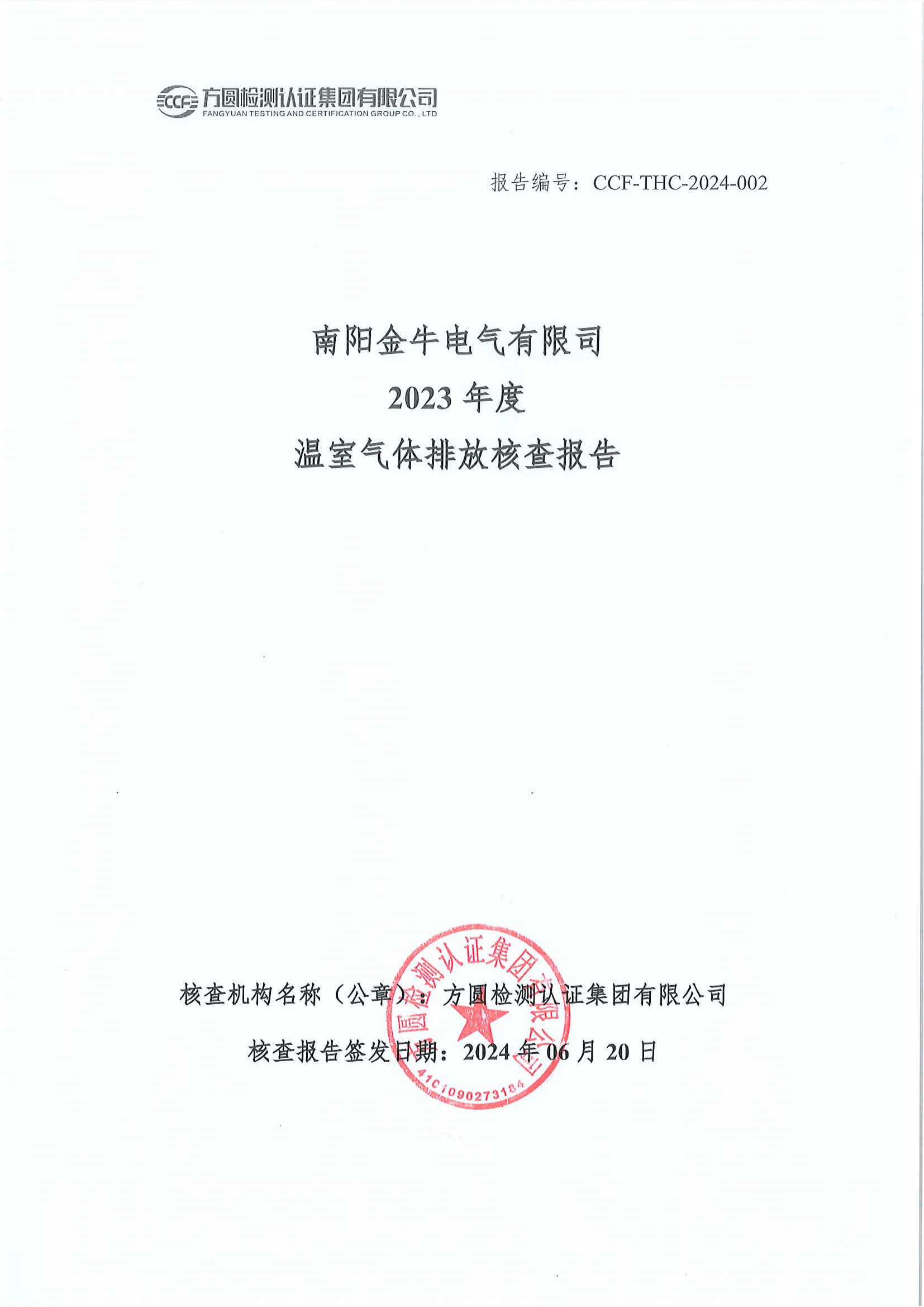 南陽(yáng)金牛電氣有限司2023年度溫室氣體排放核查報告(圖1)