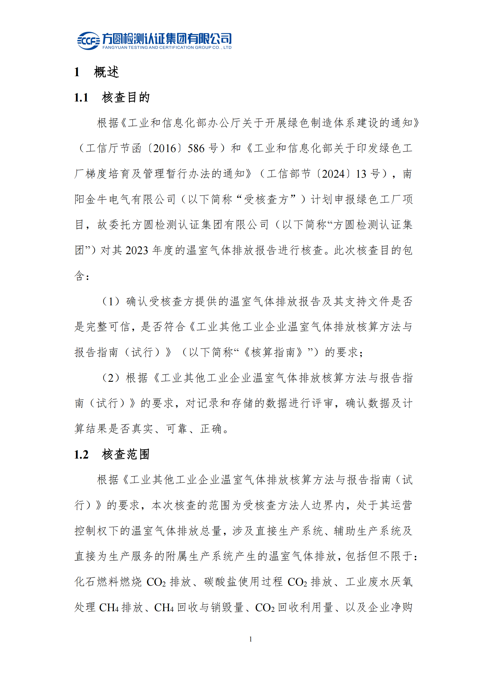 南陽(yáng)金牛電氣有限司2023年度溫室氣體排放核查報告(圖6)