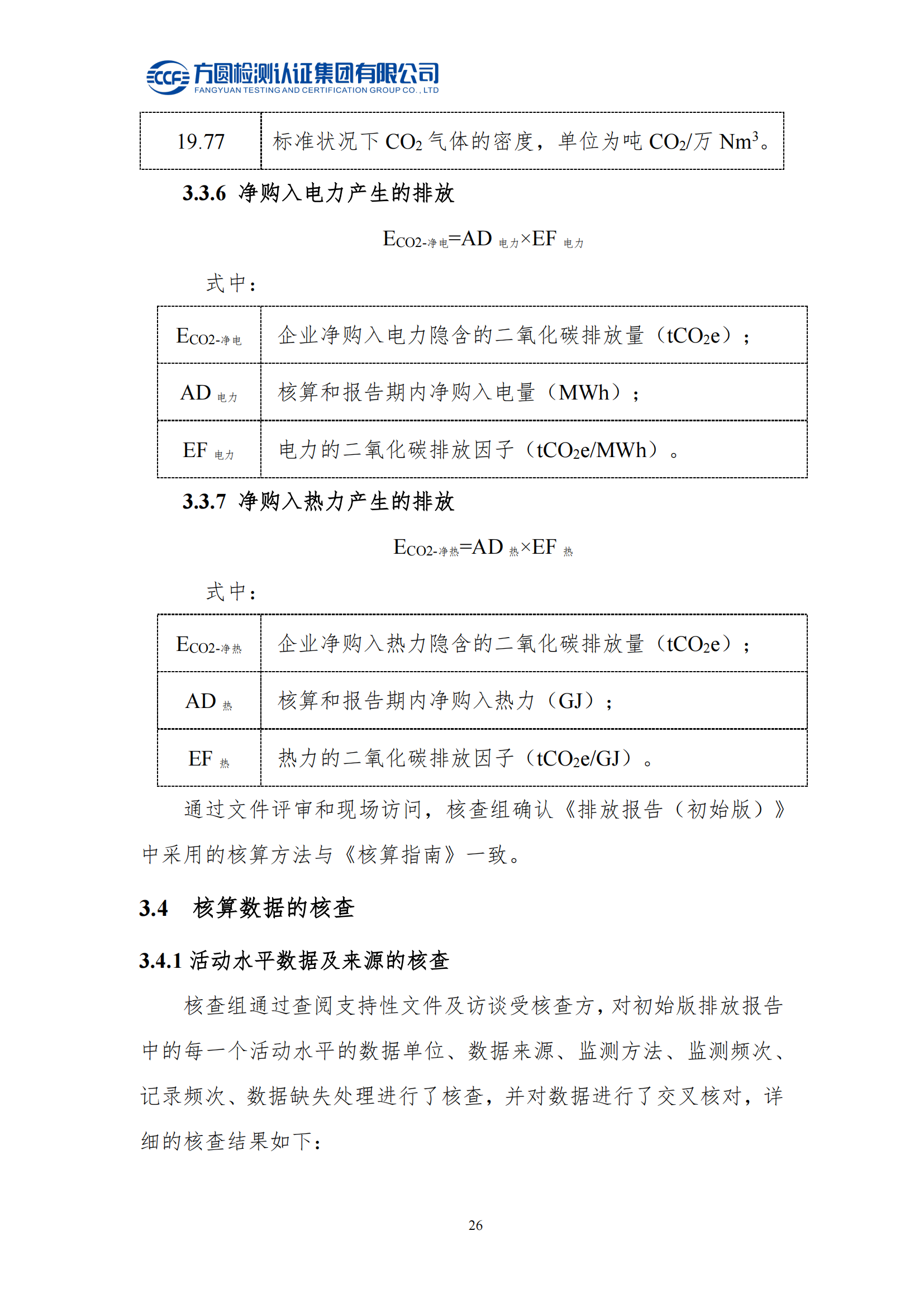 南陽(yáng)金牛電氣有限司2023年度溫室氣體排放核查報告(圖22)