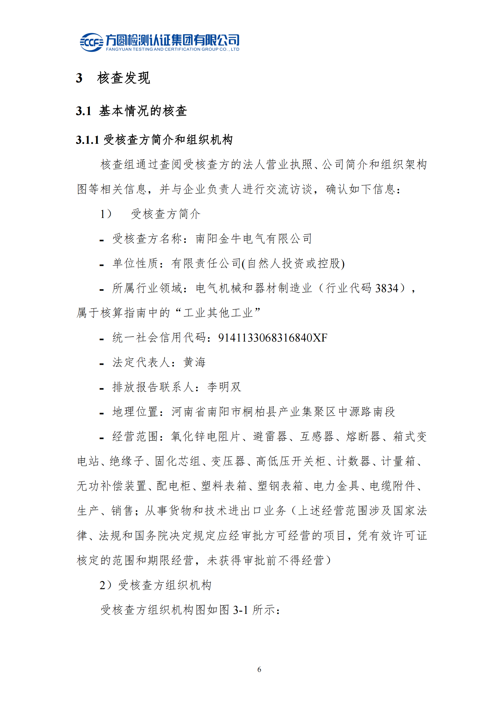 南陽(yáng)金牛電氣有限司2023年度溫室氣體排放核查報告(圖11)
