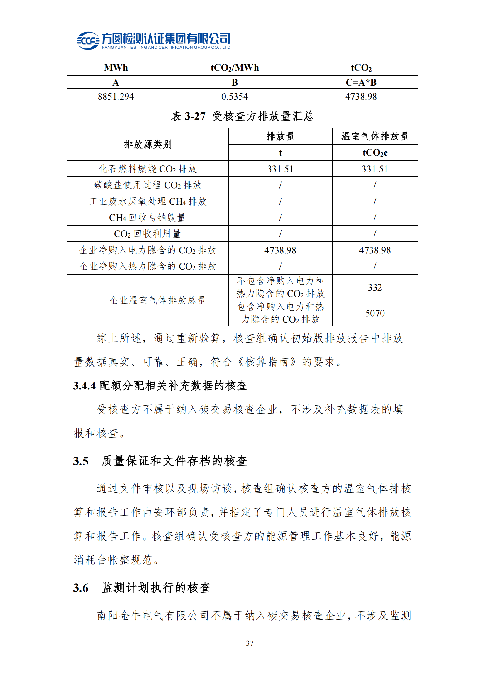 南陽(yáng)金牛電氣有限司2023年度溫室氣體排放核查報告(圖33)