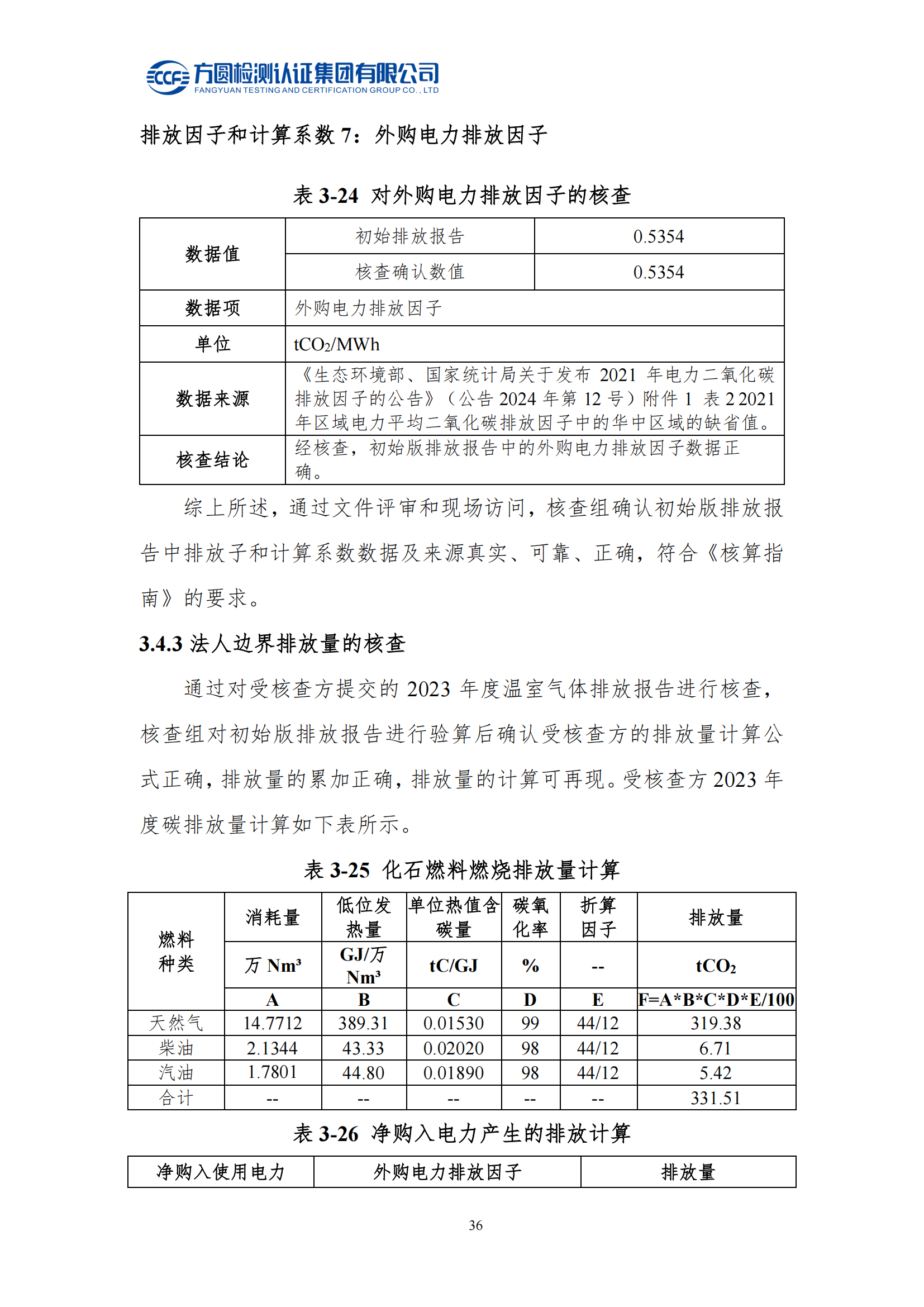 南陽(yáng)金牛電氣有限司2023年度溫室氣體排放核查報告(圖32)