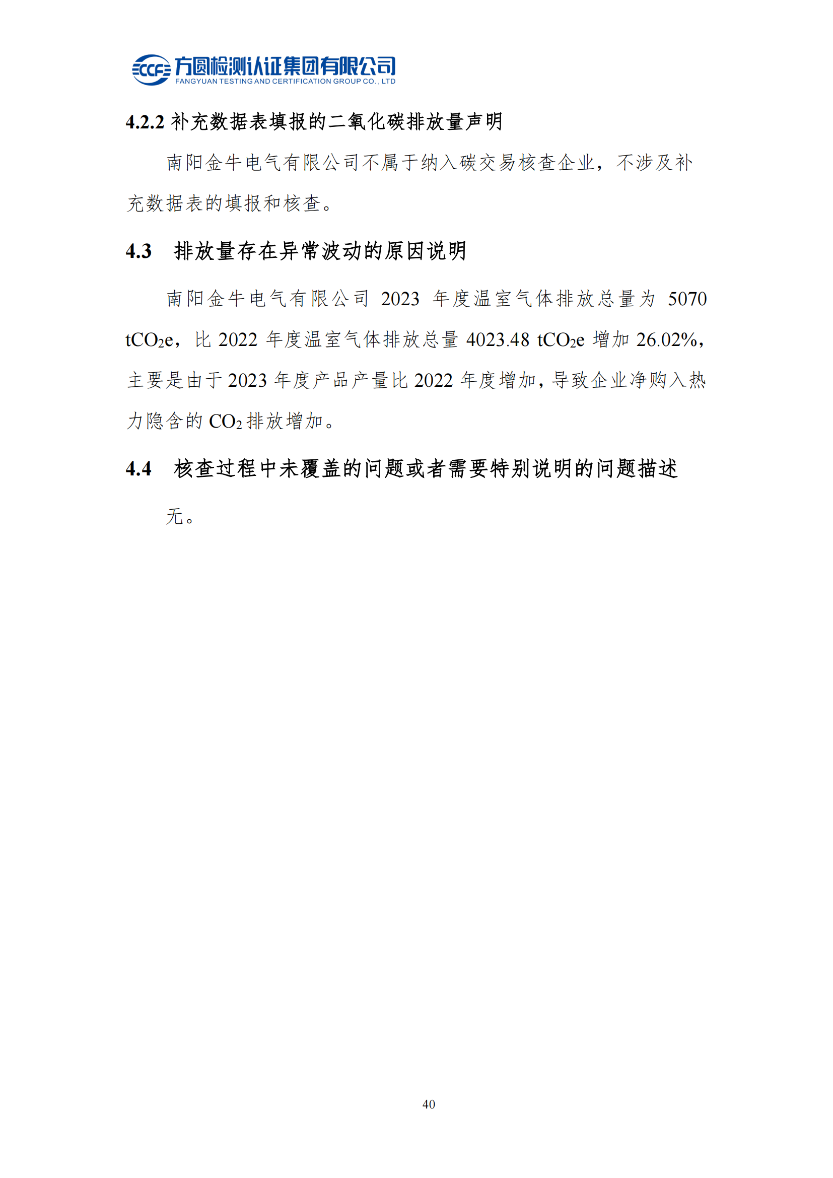 南陽(yáng)金牛電氣有限司2023年度溫室氣體排放核查報告(圖36)