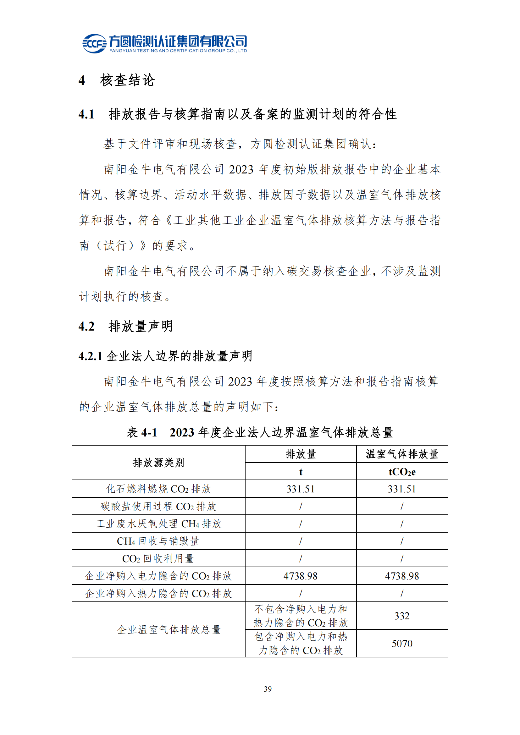 南陽(yáng)金牛電氣有限司2023年度溫室氣體排放核查報告(圖25)