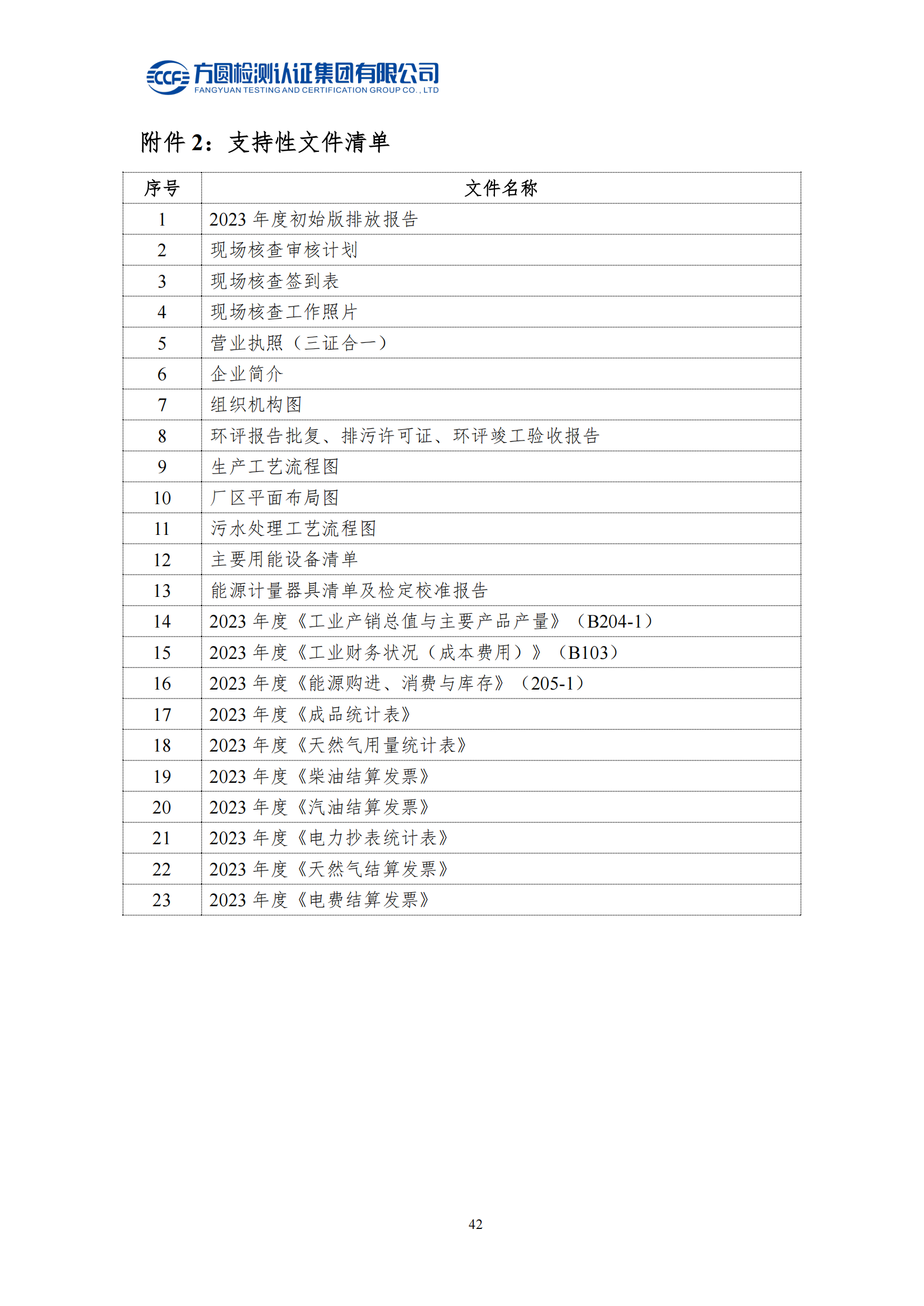 南陽(yáng)金牛電氣有限司2023年度溫室氣體排放核查報告(圖38)