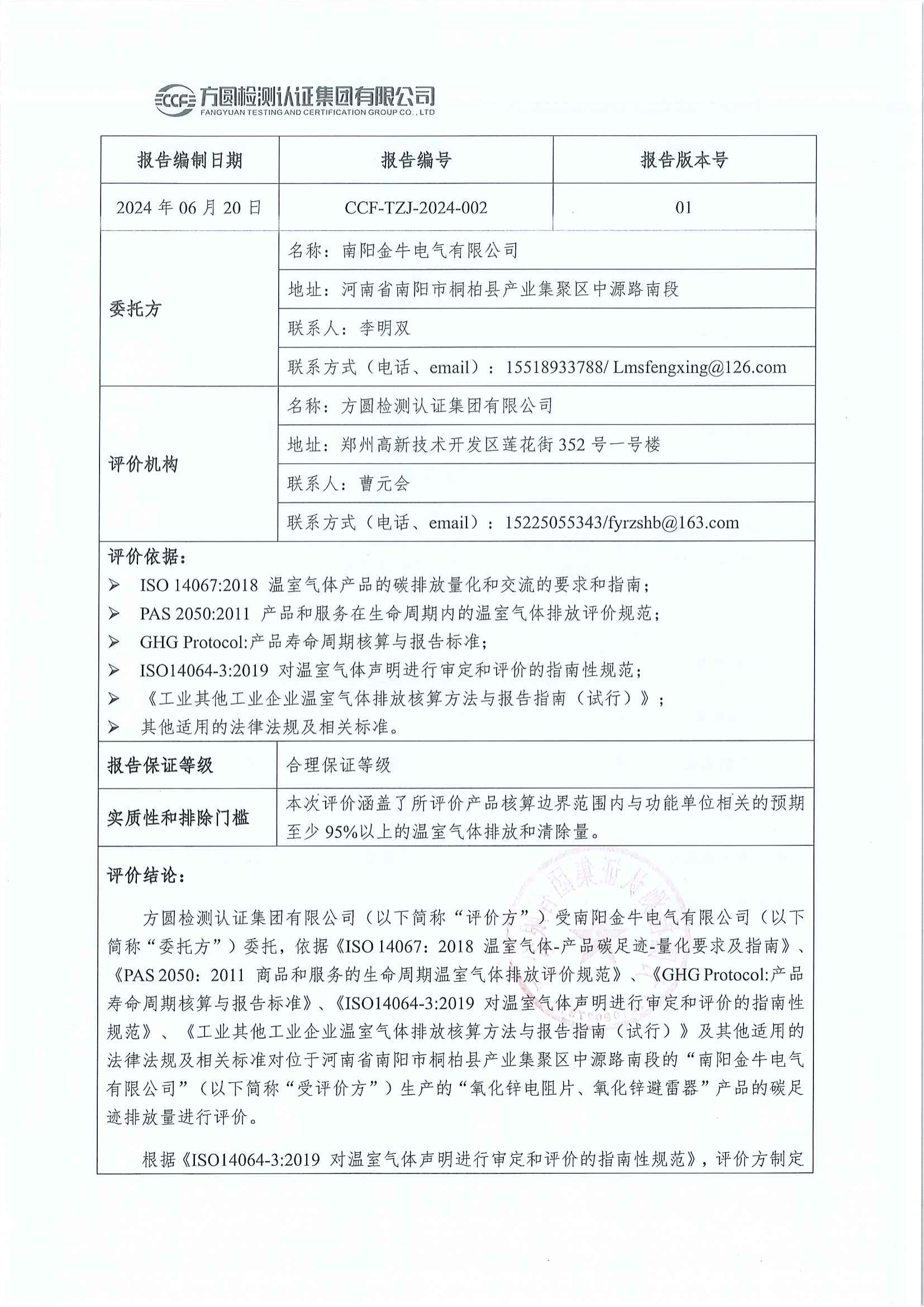 南陽(yáng)金牛電氣有限公司2023年度產(chǎn)品碳足跡評價(jià)報告(圖2)