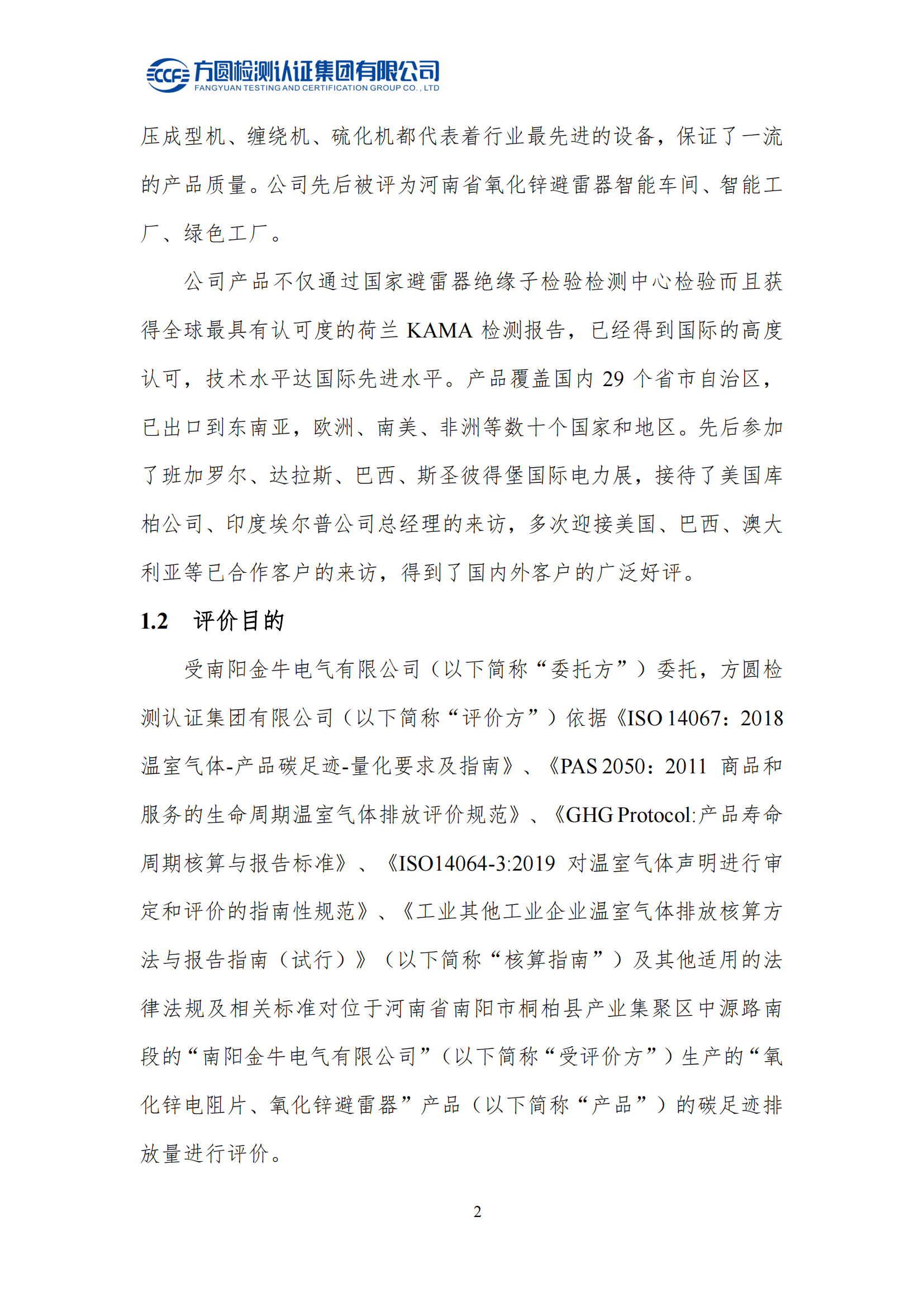 南陽(yáng)金牛電氣有限公司2023年度產(chǎn)品碳足跡評價(jià)報告(圖7)