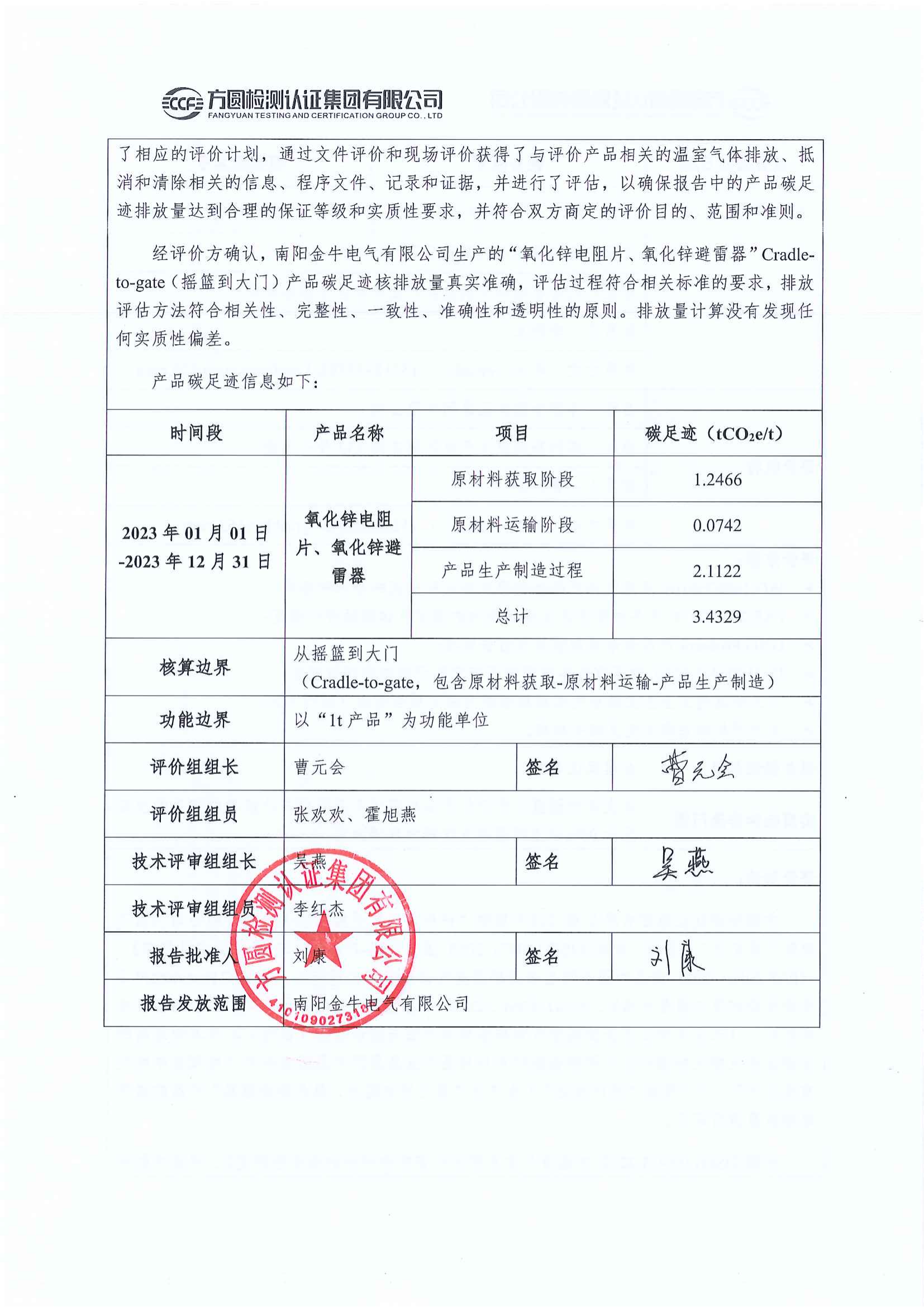 南陽(yáng)金牛電氣有限公司2023年度產(chǎn)品碳足跡評價(jià)報告(圖3)