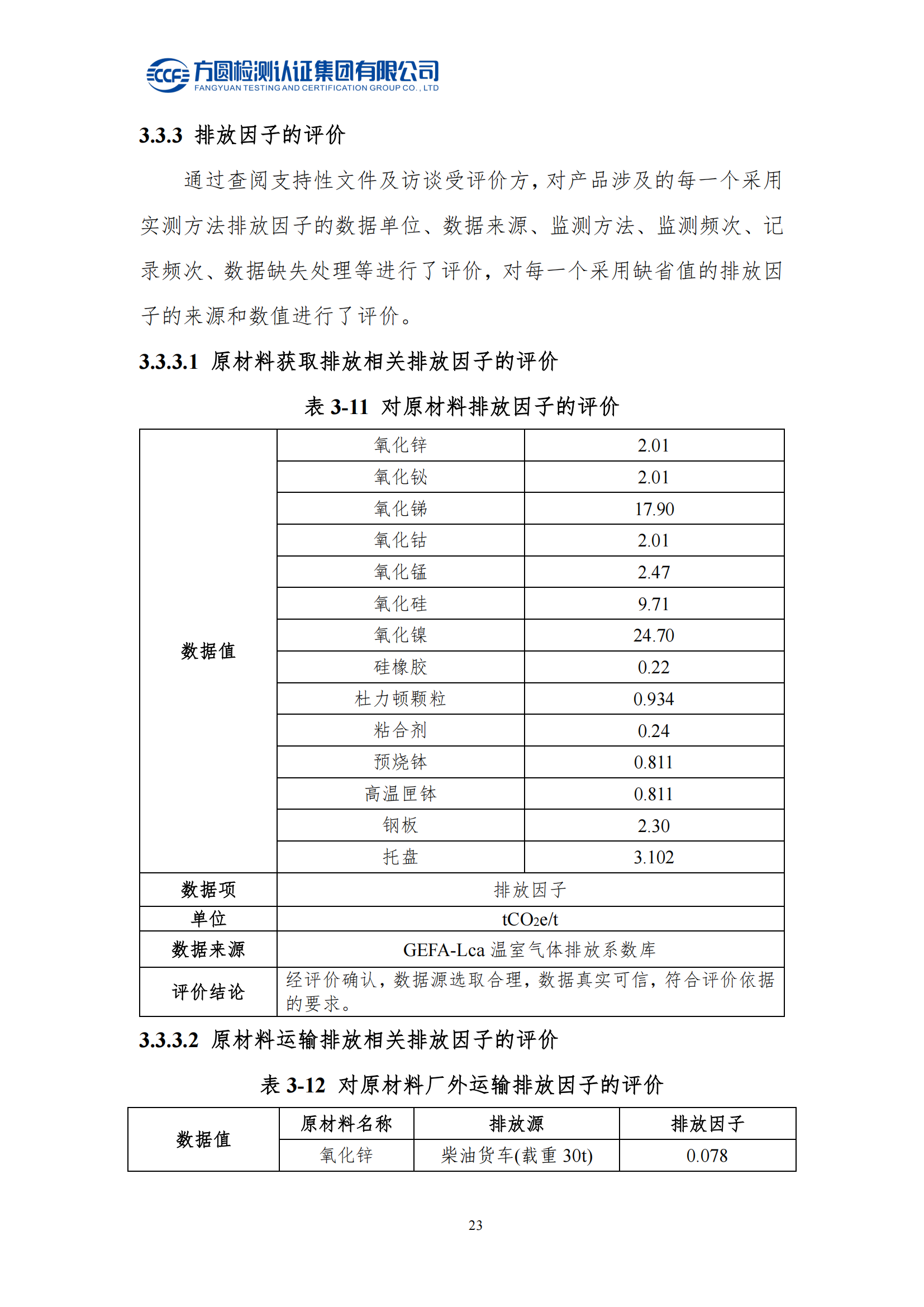 南陽(yáng)金牛電氣有限公司2023年度產(chǎn)品碳足跡評價(jià)報告(圖19)