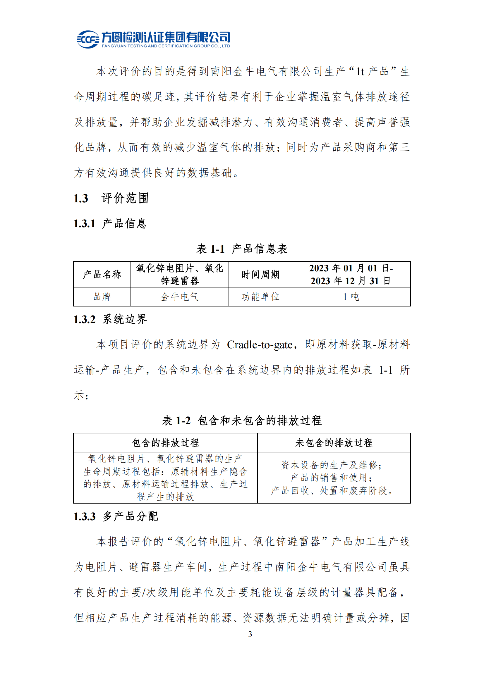 南陽(yáng)金牛電氣有限公司2023年度產(chǎn)品碳足跡評價(jià)報告(圖8)