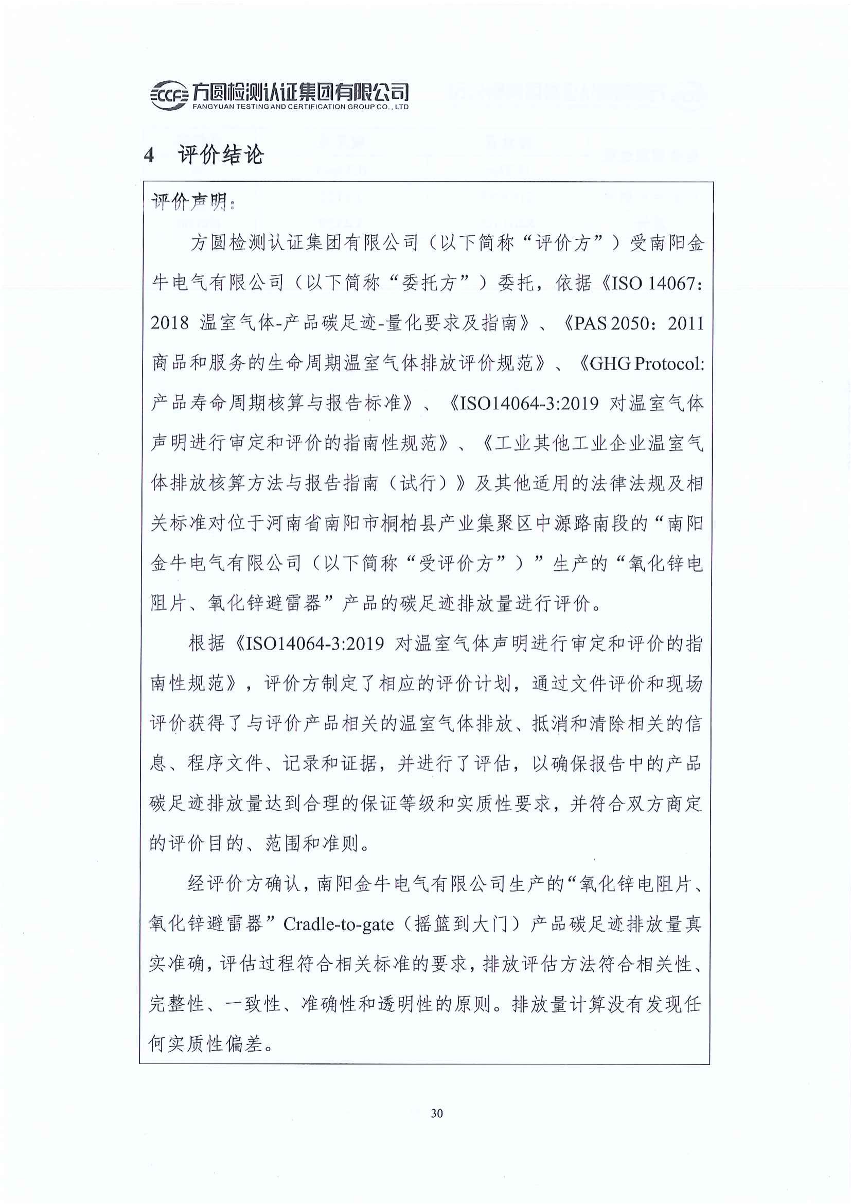 南陽(yáng)金牛電氣有限公司2023年度產(chǎn)品碳足跡評價(jià)報告(圖26)