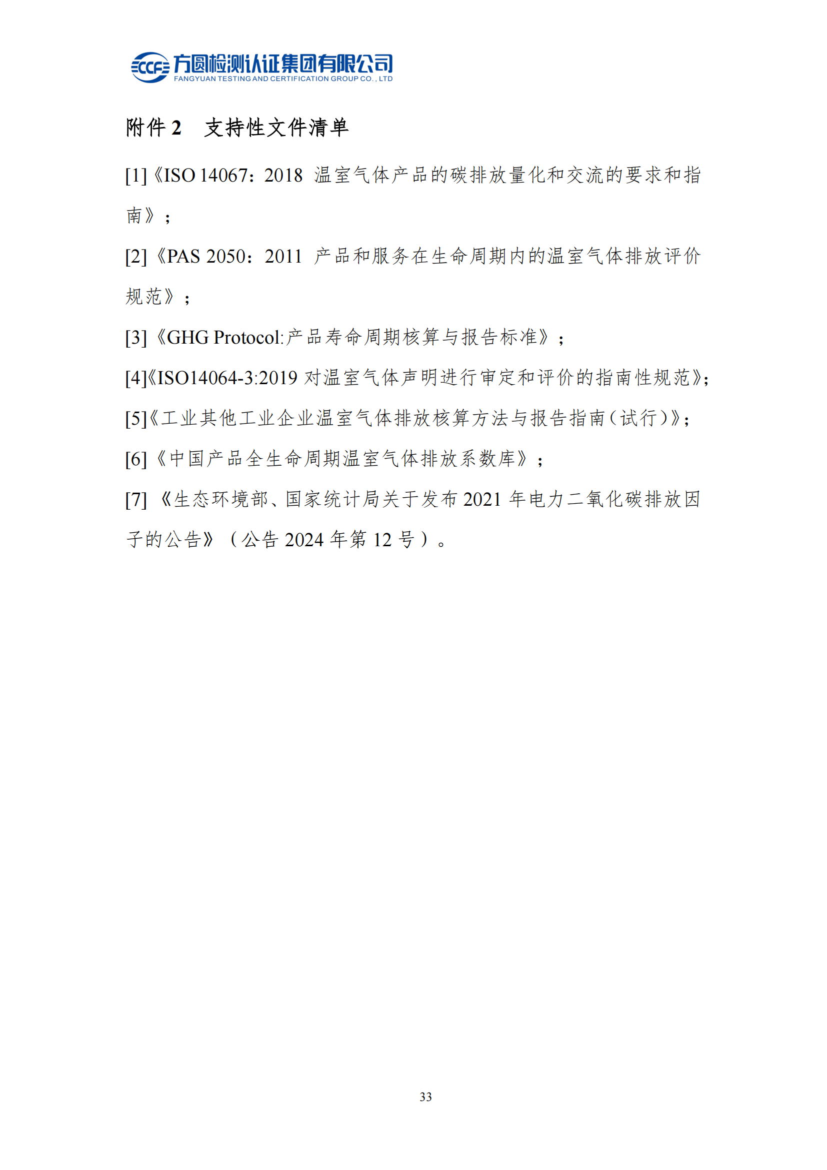 南陽(yáng)金牛電氣有限公司2023年度產(chǎn)品碳足跡評價(jià)報告(圖29)